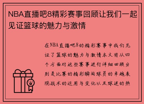 NBA直播吧8精彩赛事回顾让我们一起见证篮球的魅力与激情