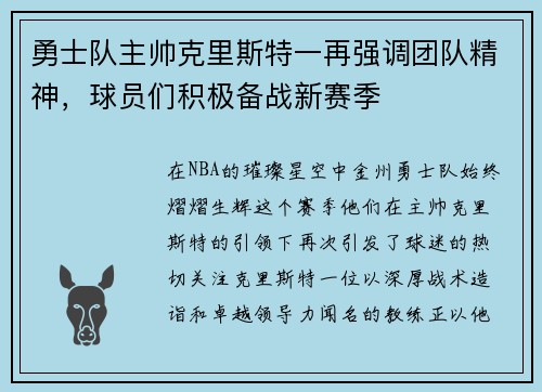 勇士队主帅克里斯特一再强调团队精神，球员们积极备战新赛季