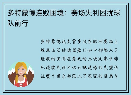 多特蒙德连败困境：赛场失利困扰球队前行