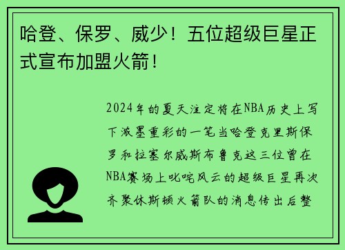哈登、保罗、威少！五位超级巨星正式宣布加盟火箭！