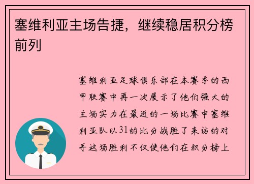 塞维利亚主场告捷，继续稳居积分榜前列