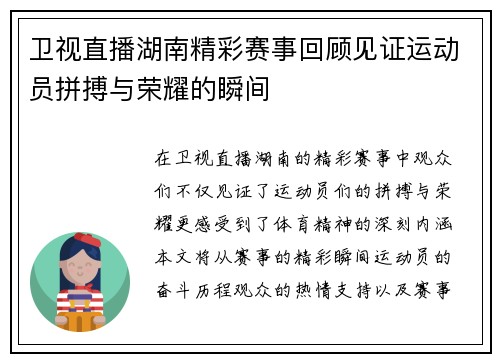 卫视直播湖南精彩赛事回顾见证运动员拼搏与荣耀的瞬间