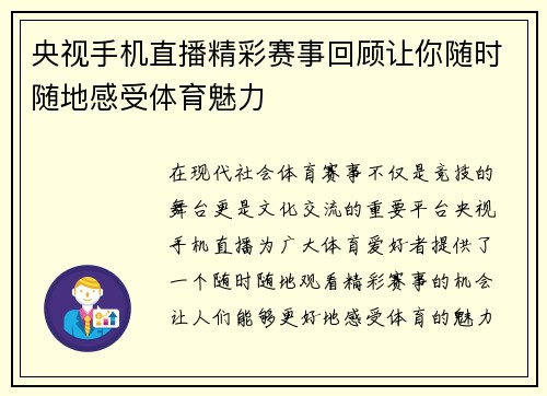 央视手机直播精彩赛事回顾让你随时随地感受体育魅力
