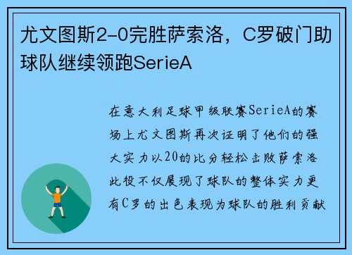 尤文图斯2-0完胜萨索洛，C罗破门助球队继续领跑SerieA