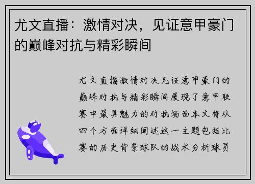 尤文直播：激情对决，见证意甲豪门的巅峰对抗与精彩瞬间