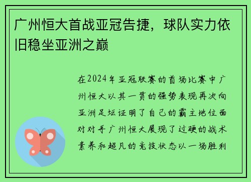 广州恒大首战亚冠告捷，球队实力依旧稳坐亚洲之巅