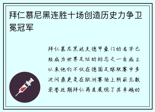拜仁慕尼黑连胜十场创造历史力争卫冕冠军