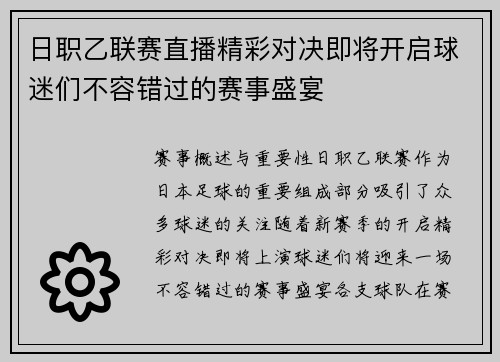 日职乙联赛直播精彩对决即将开启球迷们不容错过的赛事盛宴