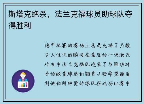 斯塔克绝杀，法兰克福球员助球队夺得胜利