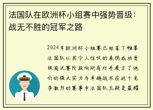法国队在欧洲杯小组赛中强势晋级：战无不胜的冠军之路