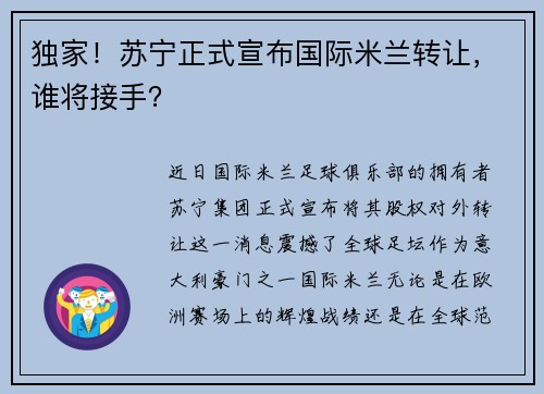 独家！苏宁正式宣布国际米兰转让，谁将接手？