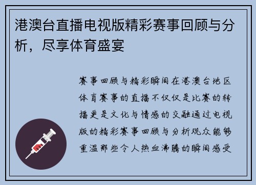 港澳台直播电视版精彩赛事回顾与分析，尽享体育盛宴