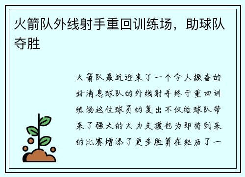 火箭队外线射手重回训练场，助球队夺胜