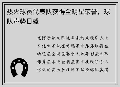 热火球员代表队获得全明星荣誉，球队声势日盛