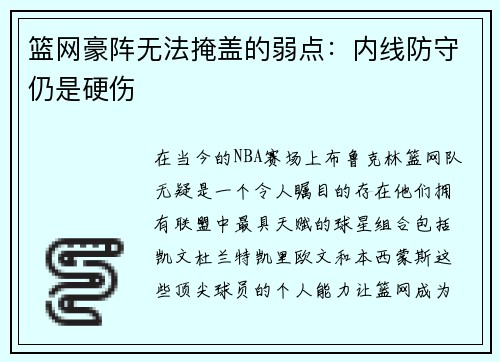 篮网豪阵无法掩盖的弱点：内线防守仍是硬伤