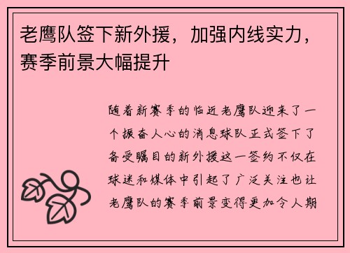 老鹰队签下新外援，加强内线实力，赛季前景大幅提升