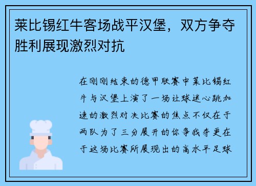莱比锡红牛客场战平汉堡，双方争夺胜利展现激烈对抗