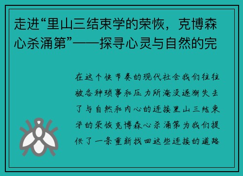 走进“里山三结束学的荣恢，克博森心杀涌第”——探寻心灵与自然的完美共鸣