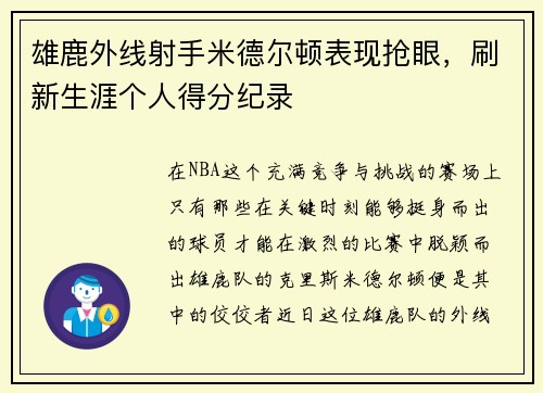 雄鹿外线射手米德尔顿表现抢眼，刷新生涯个人得分纪录