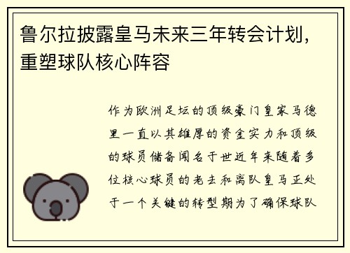 鲁尔拉披露皇马未来三年转会计划，重塑球队核心阵容